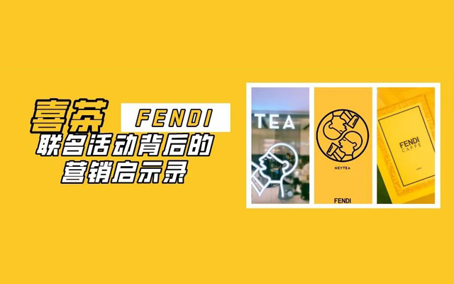 喜茶×FENDI事件营销：给品牌从业者的启示录