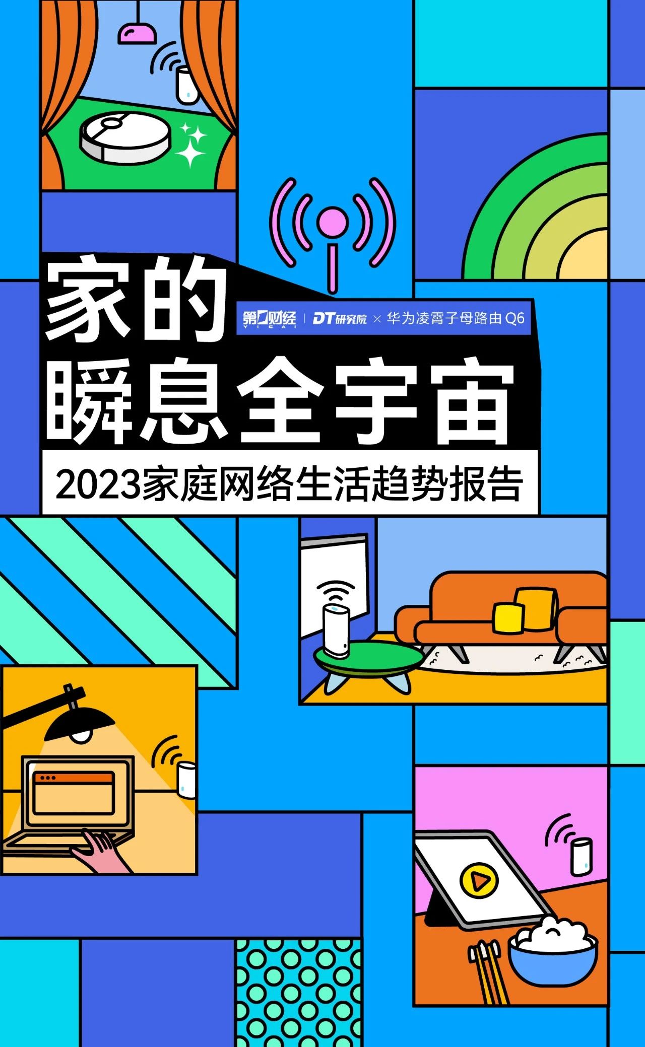 《2023家庭网络生活趋势报告》：99%的人都遭遇过的新“通病