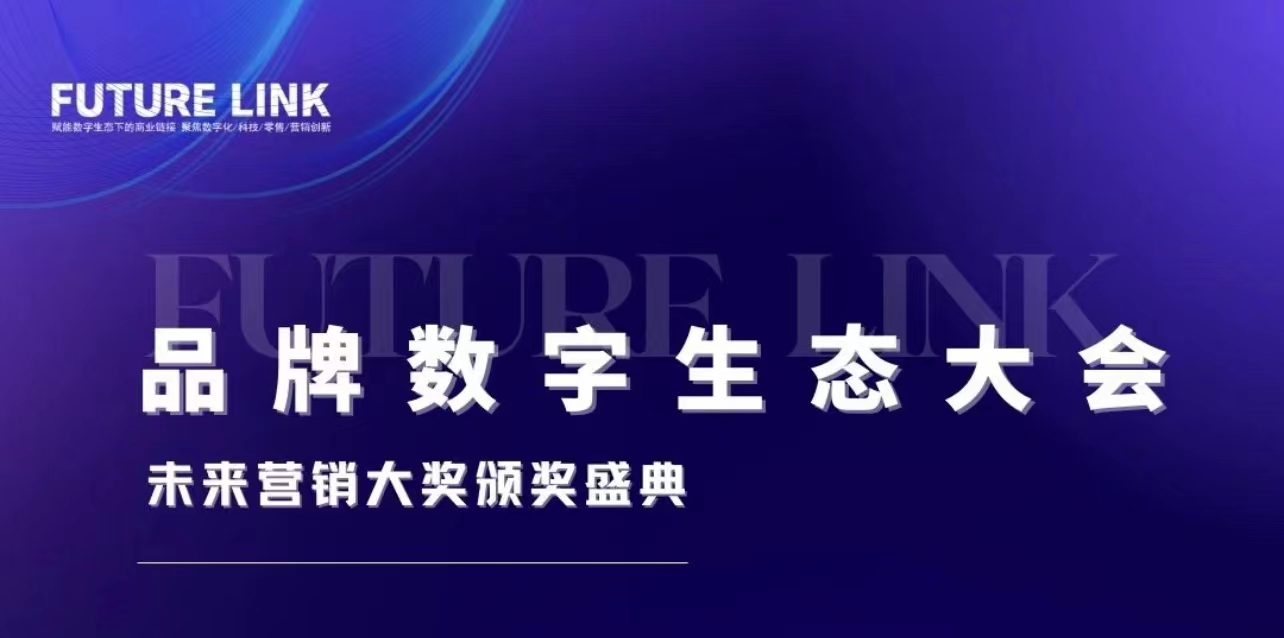 重磅！伺動(dòng)榮獲Future LINK 2023未來營銷大獎(jiǎng)5座獎(jiǎng)項(xiàng)！
