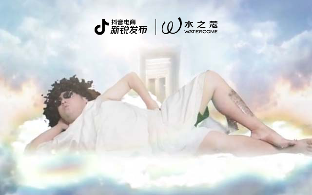 抖音电商新锐发布x水之蔻：这波丝滑入夏，滑到你心里了吗