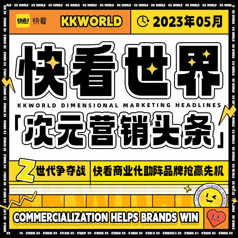 快看廣告部5月份營銷全圖速覽，優秀案例獲獎與IP破圈營銷再出擊！