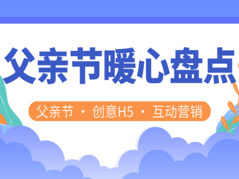 意派Epub360丨父亲节H5丨这些案例和模板里藏着“我爱你”！