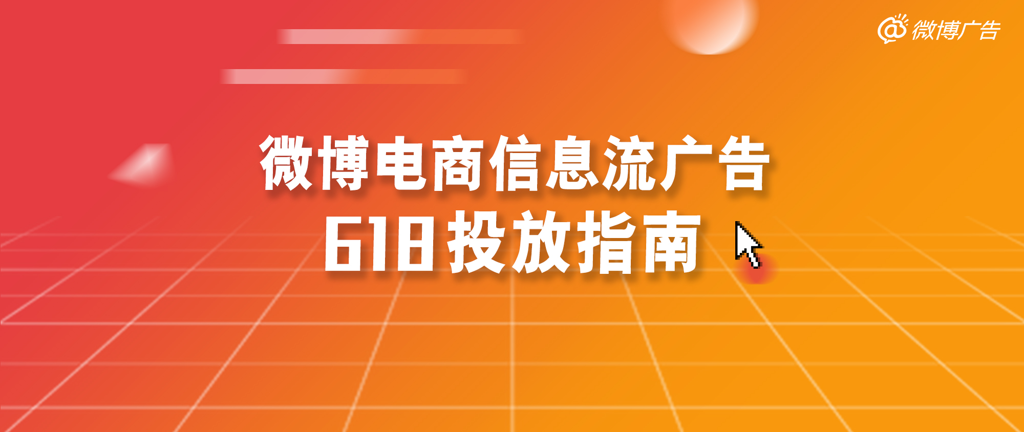 618來臨，微博營銷怎么做？