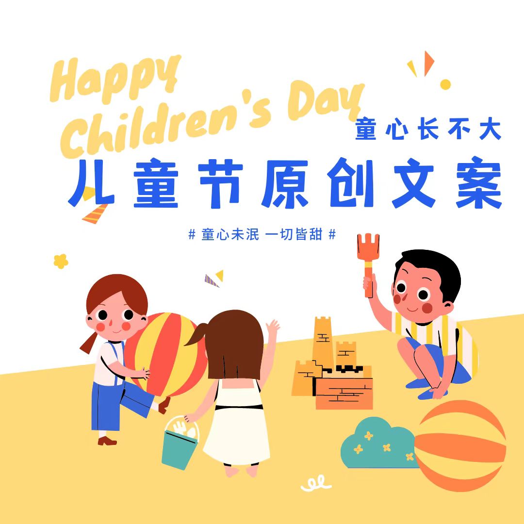 儿童节原创海报文案 || 让快乐常在