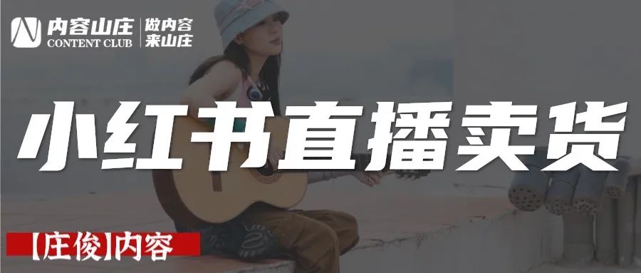 小红书带货二姐|GMV500万+的背后是什么