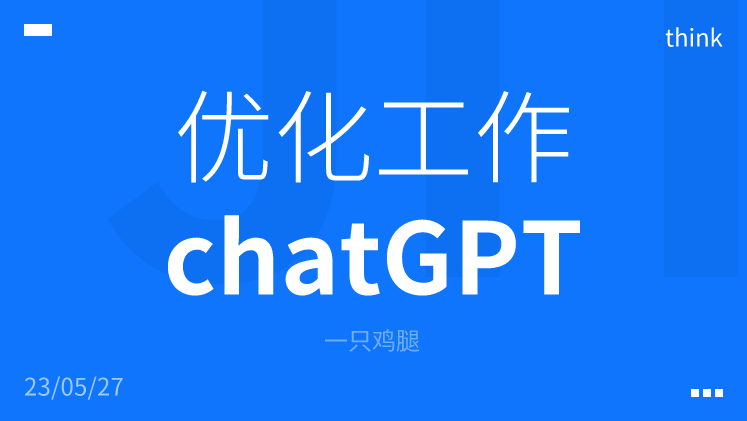 如何用chatGPT优化工作流程