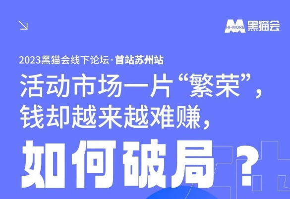 今年活动市场怎么了？2023苏州论坛剧透！