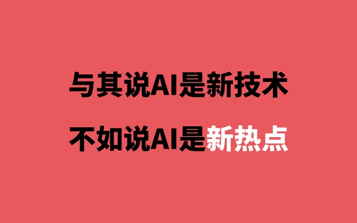 AI爆火3个月了，广告圈应该关注啥？