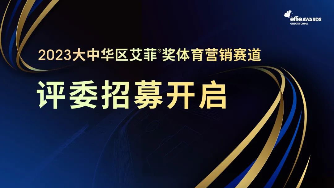 艾菲奖体育营销赛道评委招募开启，最热血赛道等您鉴赏！