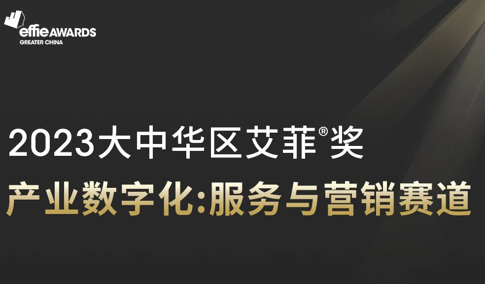 2023艾菲奖“产业数字化：服务与营销”赛道亮相上海，报赛要点一键解锁！