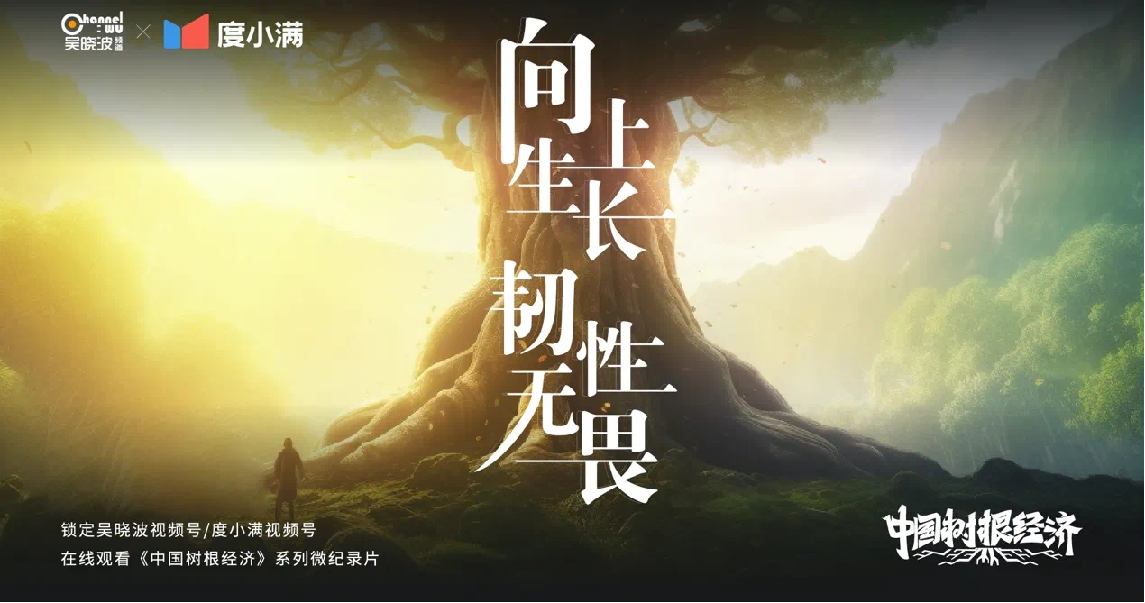 向上生長 韌性無畏  《中國樹根經濟》微紀錄片收官