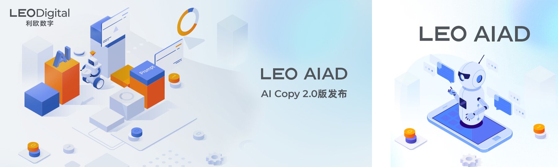 利欧数字「LEO AIAD」: AI Copy 2.0 版发布，打造更懂营销人的智能文案助手