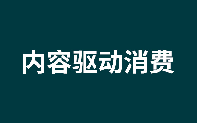 内容驱动消费，当下无法绕开的话题