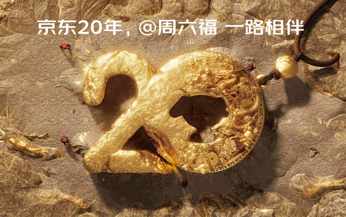 京东20年品牌联合海报，为618开个热闹的好头