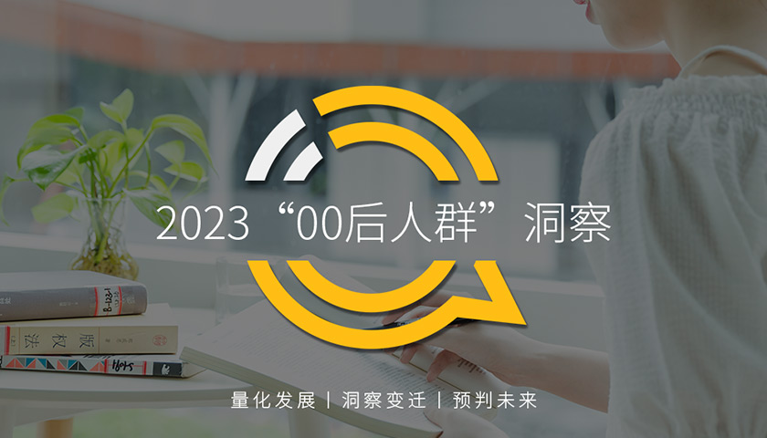 QuestMobile2023“00后人群”洞察：月活1.5亿的“原生数字生活模型”，月人均使用173小时，二线以上占50.6%