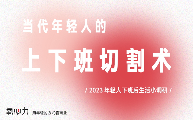 2023年轻人下班后生活小调研：当代年轻人的上下班切割术