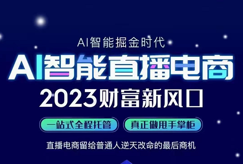 2023财富新风口 AI智能直播电商留给普通人逆袭翻身的最后机会