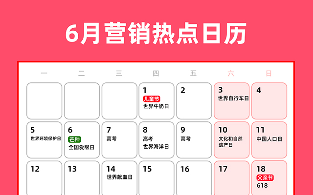 6月营销热点日历丨儿童节、高考、父亲节、618、端午节、毕业季