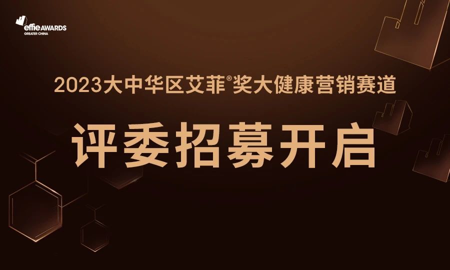 首届大健康营销评委招募开启！艾菲奖邀您共鉴实效