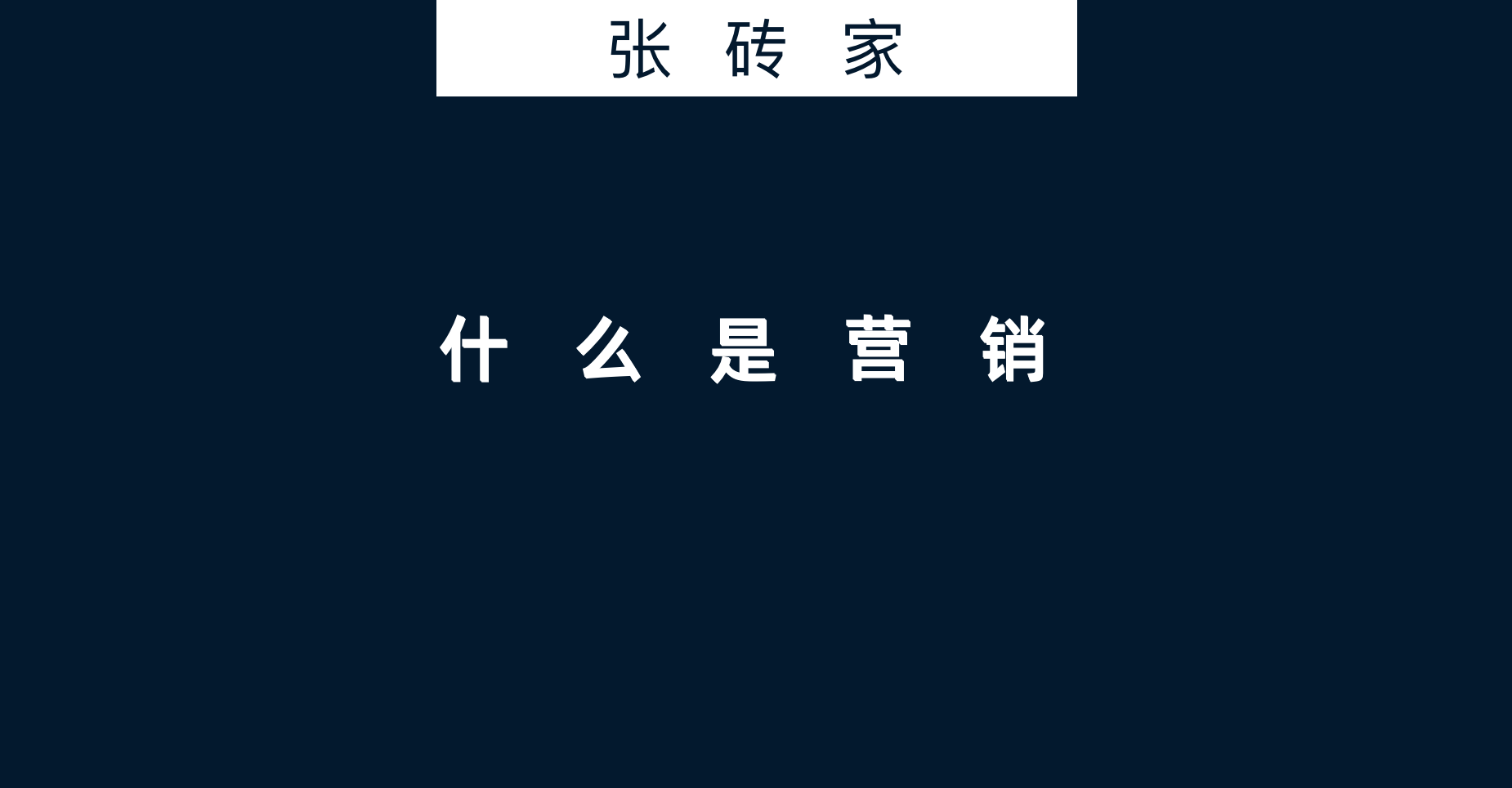 什么是营销？