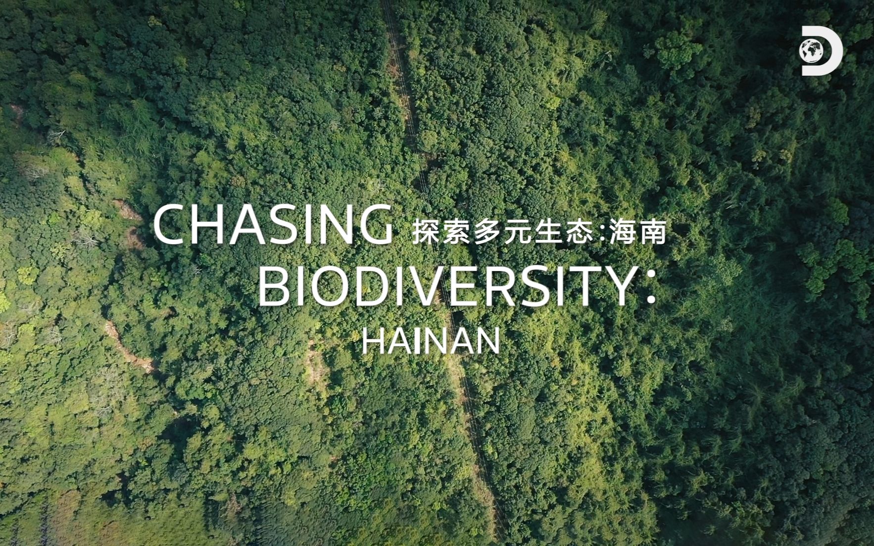 MediaTek攜手Discovery合作共創(chuàng)紀錄片—《探索多元生態(tài)：海南》