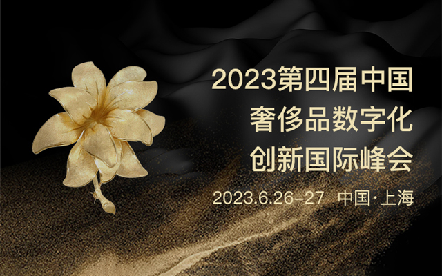 2023第四届中国奢侈品数字化创新峰会，诚邀莅临！