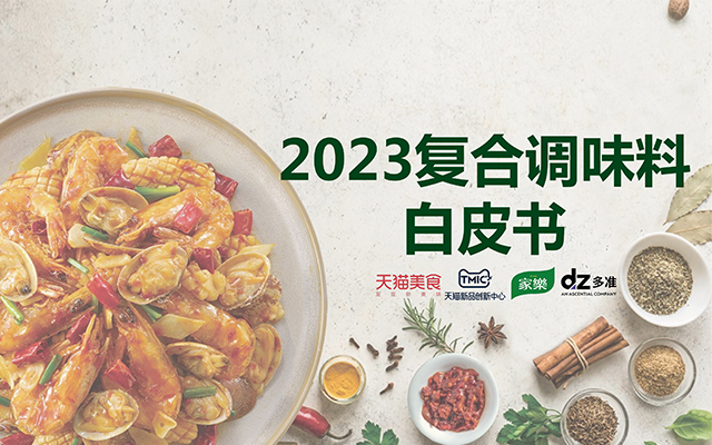 中国餐桌的新宠儿，一图了解2023复合调味料最新趋势