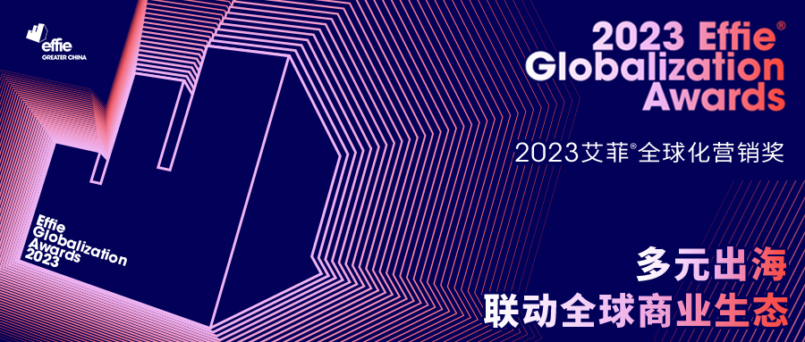 EGA｜艾菲全球化营销奖获奖案例赏析（一）