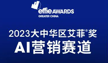 艾菲奖AI营销赛道评委招募中，邀您见证营销新未来！