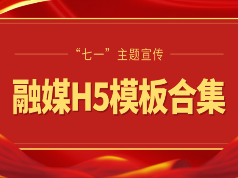 模板合集丨17款高质量党建融媒H5模板，直接套用就拿分！