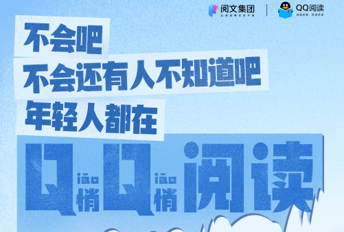 QQ阅读世界读书日：年轻人都在悄悄阅读