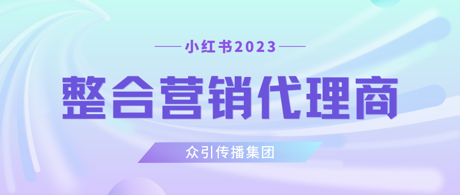 連續5個REDCASE之后，眾引拿到【2023整合營銷代理商】牌照