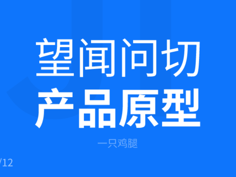 设计师如何对产原型需求"望""闻""问""切"