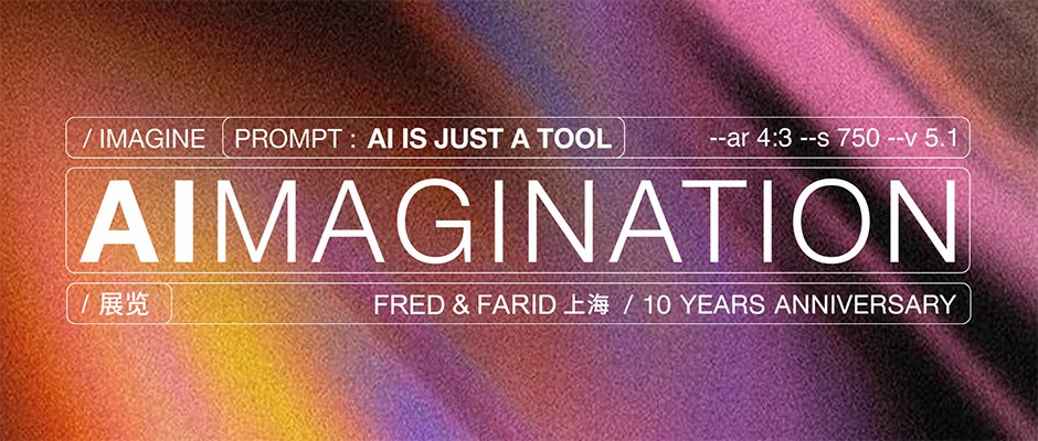 FF上海十周年办了一个AI艺术家展“AIMAGINATION”