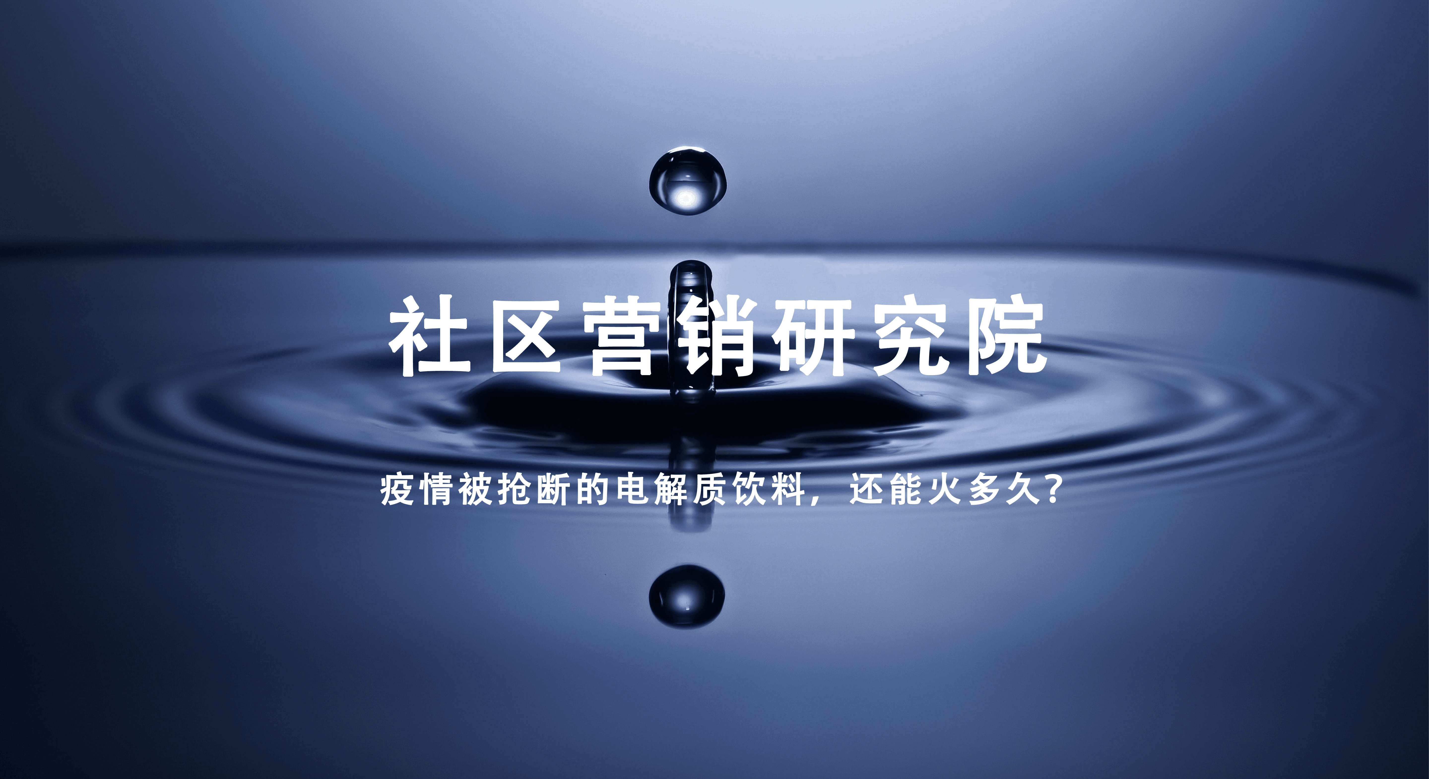 疫情被抢断的电解质饮料，还能火多久？