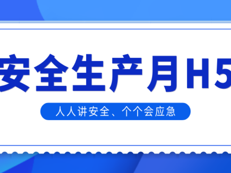 意派Epub360丨安全生产月H5，借“小宣传”实现“大效应”