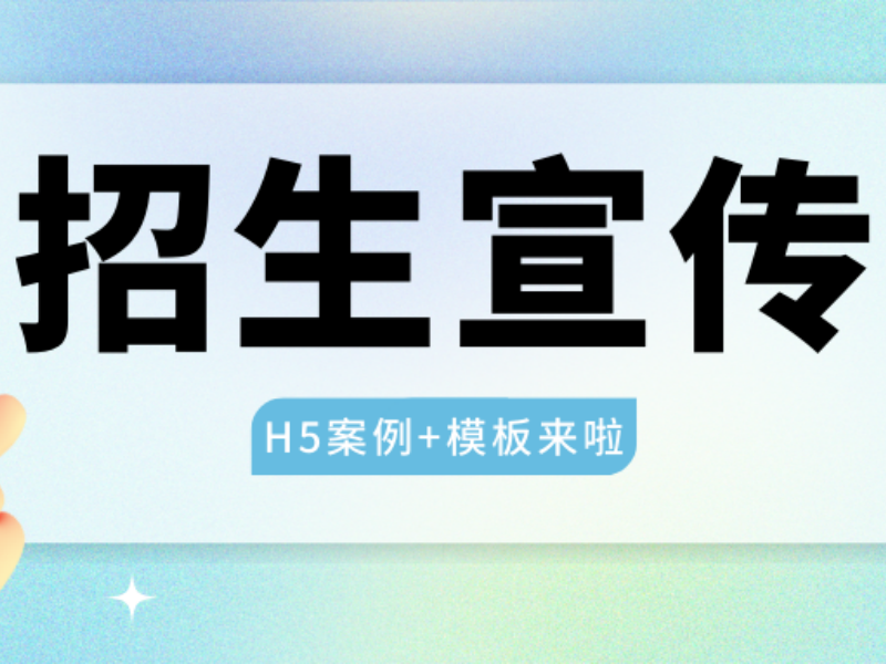 意派Epub360丨抢生源大战已上演！招生宣传H5究竟怎么做？