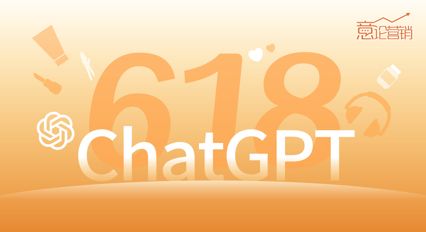 全知型ChatGPT橫空出世，炫酷黑科技能否助燃618