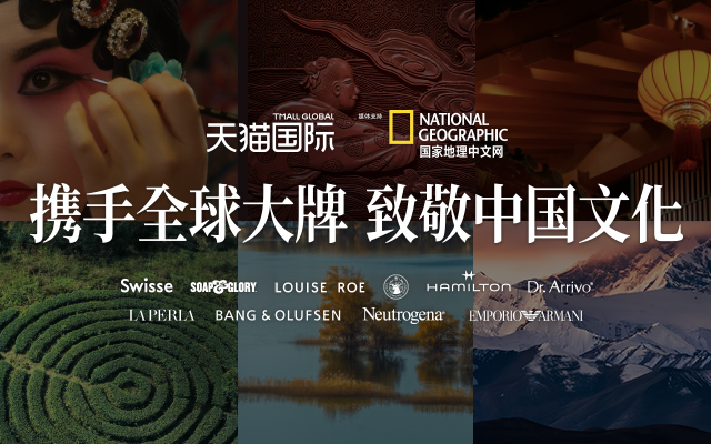天猫国际携手国家地理：邀全球好物行旅中国  ​