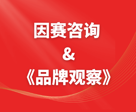 因赛咨询与《品牌观察》合作启动中国准上市企业品牌价值100强标杆工程