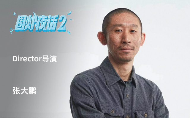 对话导演张大鹏：比起赶时髦，做自己的经典款就好