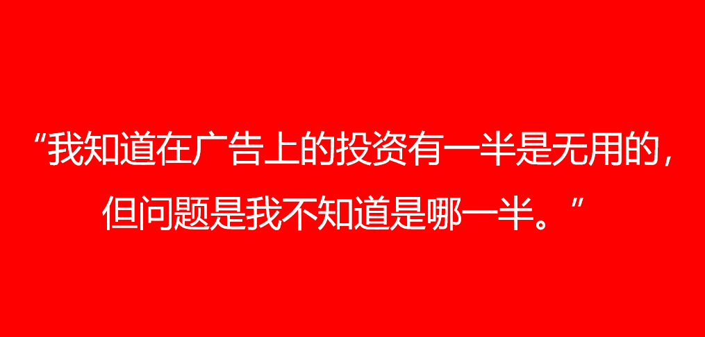 只做“效果廣告”，死路一條！