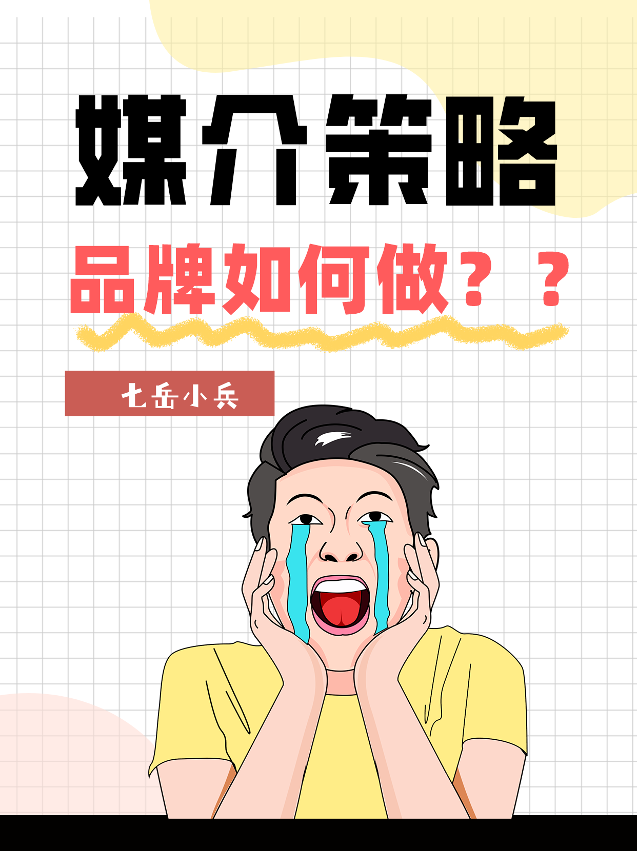 如何做好媒介策略？？？