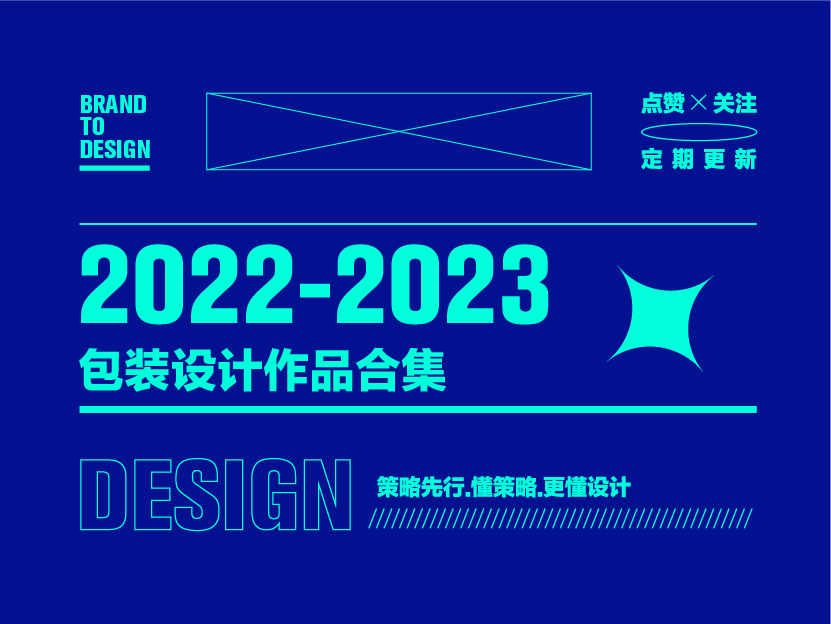 包装设计-2022-2023包装设计合集