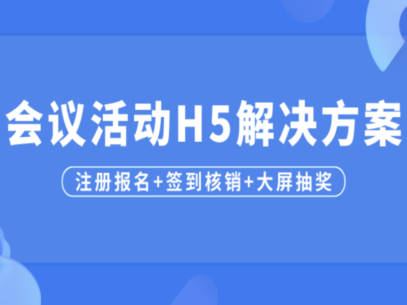 会议活动H5解决方案分享：注册报名+签到核销+大屏抽奖