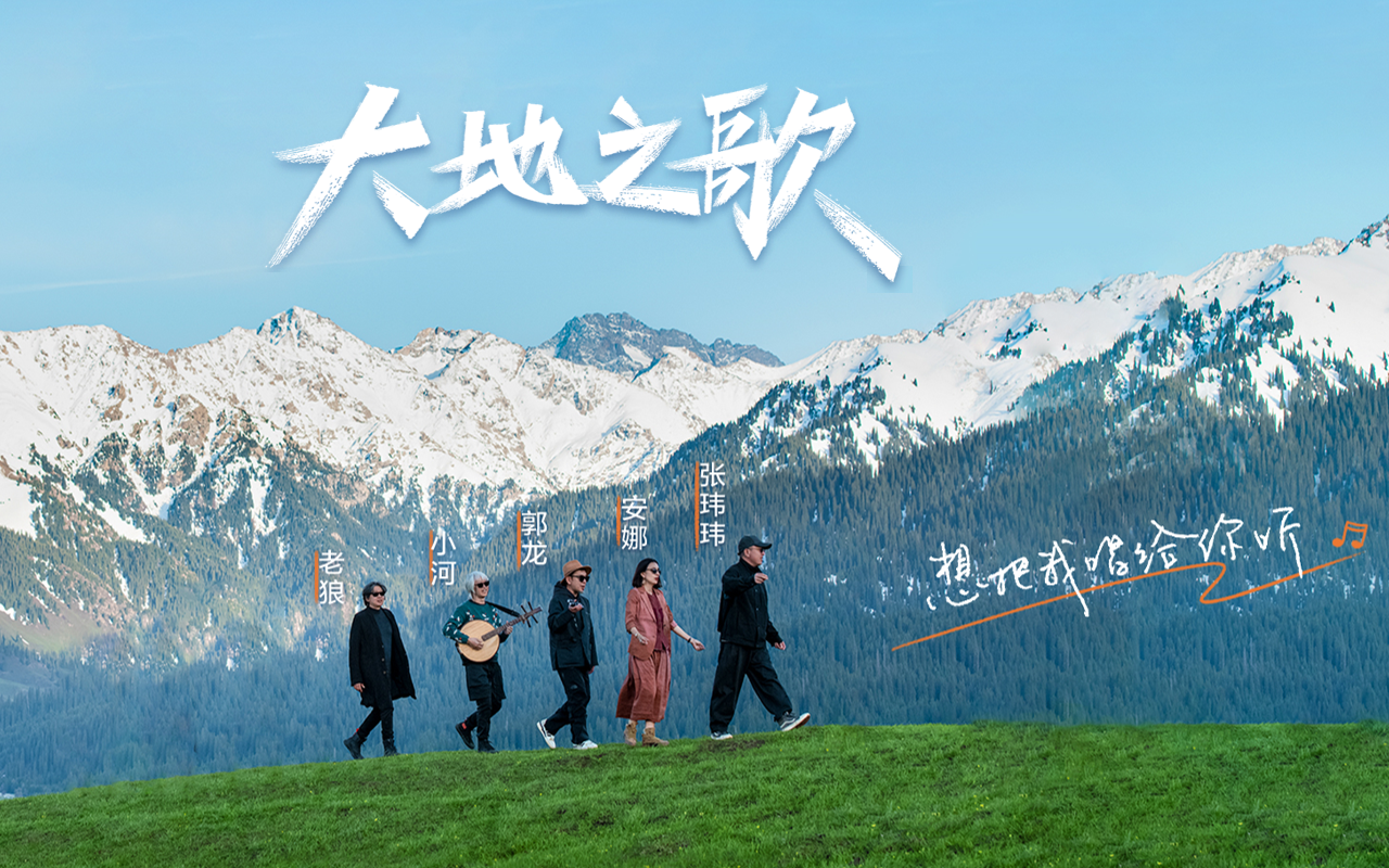 中国平安《大地之歌》：与老狼&河乐队，一起唱青春的歌