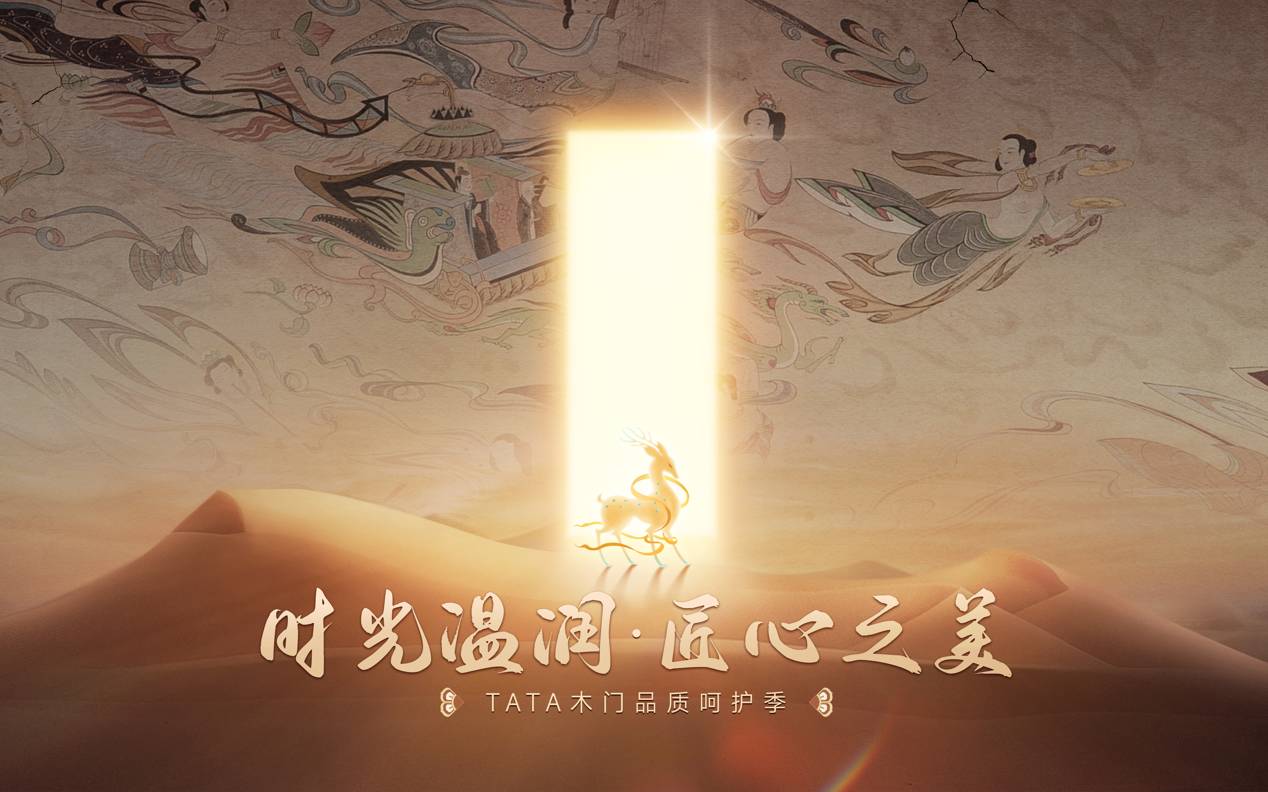 TATA木门 x 敦煌画院 | 时光温润，匠心之美