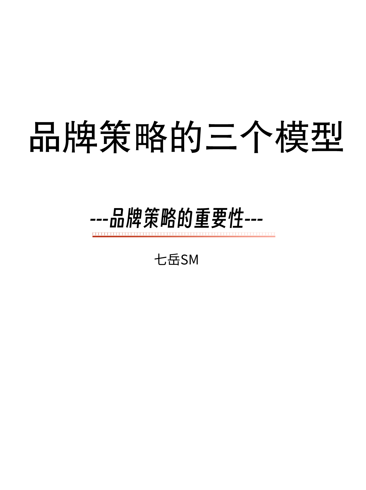 代理公司常用的品牌策略的三个方法模型