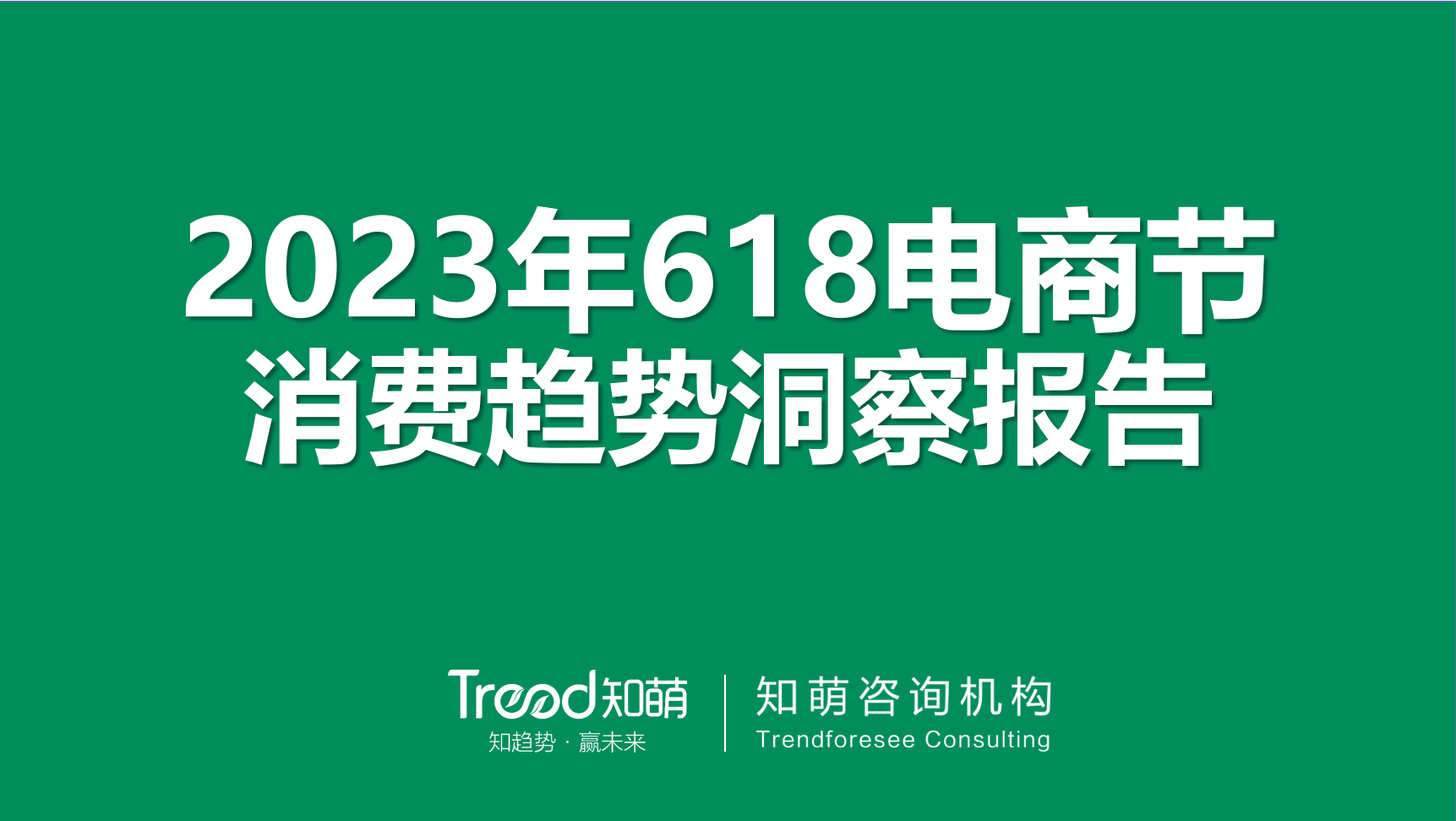 2023年618电商节消费趋势洞察报告 | 趋势调查