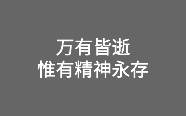 周国平的这100+金句，值得每个文案细细品读